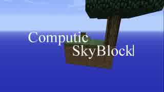 【Minecraft】ComputicSkyBlock【Play 1】