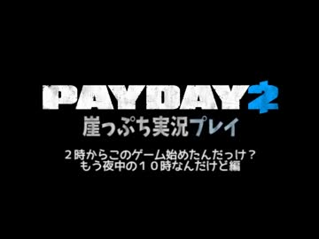 崖っぷちのPAYDAY2実況プレイ part:3
