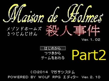 【実況】メゾンドホームズ【後編】