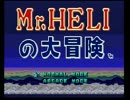 【プレイ動画】Mr.HELIの大冒険 Ｐａｒｔ１