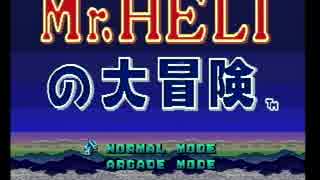 【プレイ動画】Mr.HELIの大冒険 Ｐａｒｔ１