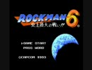 懐かしゲームプレイ7　ROCKMAN6　史上最大の戦い