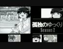 孤独のゆっくりSeason2 一話「夢のわさび飯」