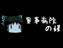 ほぼ日ゆっくり怪談★第158話★「軍事病院の怪」