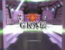 【実況】GKの使いやあらへんで!!外伝part5【PSO2】