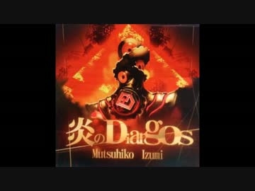 炎のDiargos / Mutsuhiko Izumi
