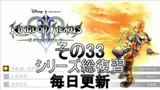 【実況】　KINGDOMHEARTS２　HDで振り返る　その３３