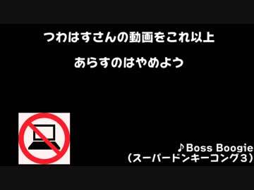 つわはすさんの動画をこれ以上荒らすのはやめよう