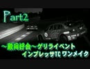 【殿同好会】IMPREZA TC ONEMAKE -Part2-【GT6】