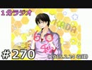 １分ラジオ　第270回（2015.2.24収録）