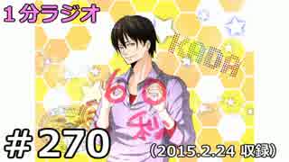 １分ラジオ　第270回（2015.2.24収録）