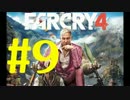 【実況】狂気の最高峰へようこそ。FARCRY４実況プレイ#９