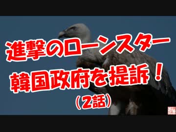 【進撃のローンスター】韓国政府を提訴！（最終話）