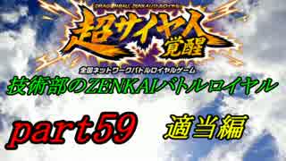 技術部のZENKAIバトルロイヤル　Part59