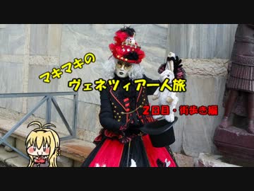 マキマキのヴェネツィア一人旅 part8 ～サンマルコ広場へ～【VOICEROID+】