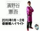 濱野谷憲吾　2010年1月～2月 優勝戦まとめ