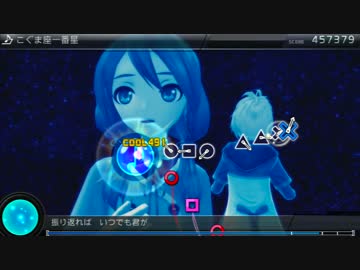 【Project DIVA F2nd】こぐま座一番星（譜面＋PV）