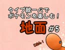 タイプ統一パでポケモンを楽しむ！　じめん＃5