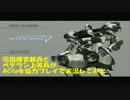 元指揮官新兵とベテラン上等兵がACfaを協力プレイで実況してみたPart2
