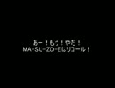MA-SU-ZO-E　（桝添リコールの歌）　春風潮香　作詞作曲　オリジナルソング
