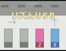 リズムUSBプレイ動画