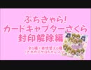 玩具開封☆「ぷちきゃら！カードキャプターさくら封印解除編」