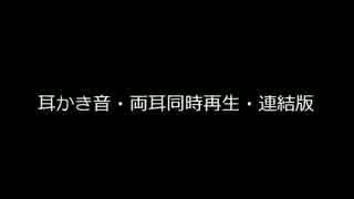 【音フェチ】耳かき音・両耳同時再生・連結版【鷹羽】