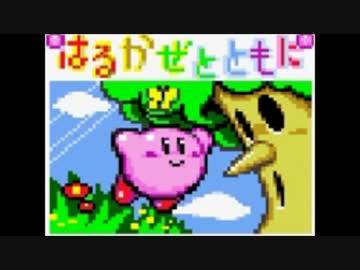 【星のカービィSDX】コピー能力禁止プレイ「はるかぜとともに」編
