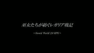 【東方卓遊戯】巫女たちが紡ぐレガリア戦記（13-2）