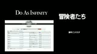 冒険者たち　-　Do As Infinity　-　勝手リマスタ　-　原版使用可能曲利用