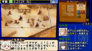 【ゆっくり】ファイアーエムブレム覚醒(ﾙﾅｸﾗ)RTA_1:08:07(2/3)【更新版】