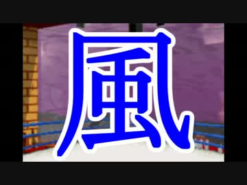 【マッスルファイト】超人レスラータッグ選手権　敗者復活リーグ風2