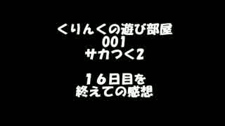 くりんくの遊び部屋　001　サカつく2　１６日目までの感想