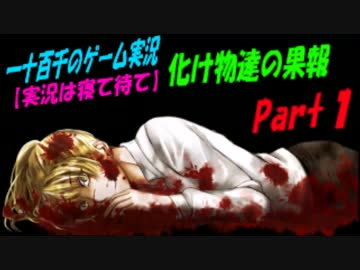 【実況は寝て待て】化け物達の果報　実況プレイPart1