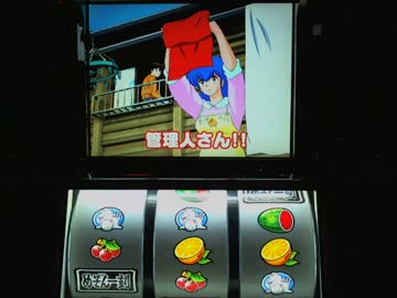 【オリンピア】　パチスロ　めぞん一刻　part39　【最高傑作】