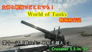 女神と戦場でどこまでも！W.o.T.戦場旅行記その11【自走砲】