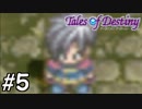 『運命のRPG』テイルズオブデスティニー 実況プレイ part5