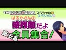【千早誕生祭】 はるかさんの時代劇だよ全員集合！ 第五幕