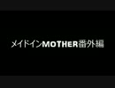 【メイドイン俺】めいどいんまざー【MOTHER】　番外編