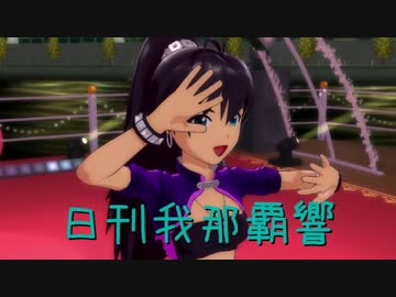 日刊 我那覇響 第521号 「shiny smile」 【ソロ】