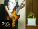 【日刊OPアニソン：16日目】ベースでCOLORSを弾いてみた。