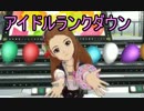 ＃7トップアイドルを地下アイドルにするアイマス実況
