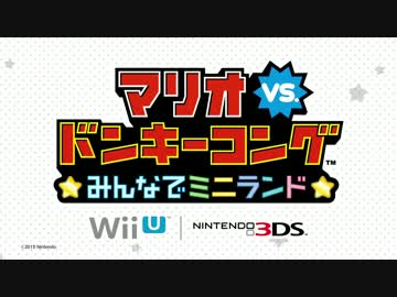 【3DS/Wii U】『マリオVS.ドンキーコング みんなでミニランド』紹介映像