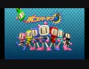 【四人実況】疲労感満載の爆弾男Part1【ボンバーマンWii】