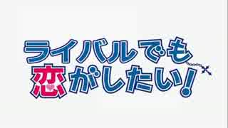 ハルカで　ライバルでも恋がしたい！【シュウハル】