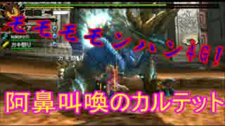 モモモモンハン4G！PART10!~阿鼻叫喚のカルテット~後編