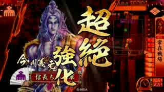 【正三A】今川武将が寿桂尼様のためにガンバル動画８２【VS戸田傲慢】