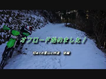 【KLX250】オフロード始めました！【雪】雪山と林道　後編
