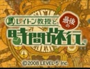レイトン教授と最後の時間旅行 タイトル画面 BGM