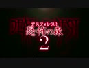 DEATH FOREST 恐怖の森2 予告編